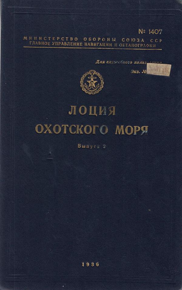 Лоция Охотского моря, 2 часть, 1986г.