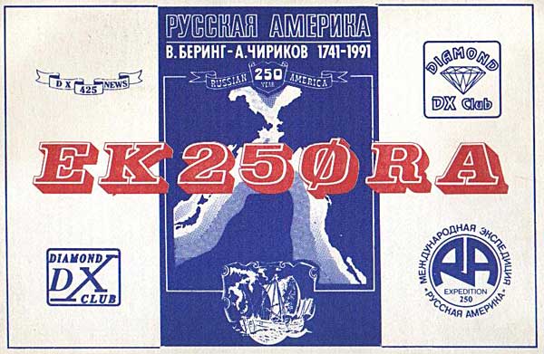 QSL экспедиции «Русская Америка — 250» EK250RA
