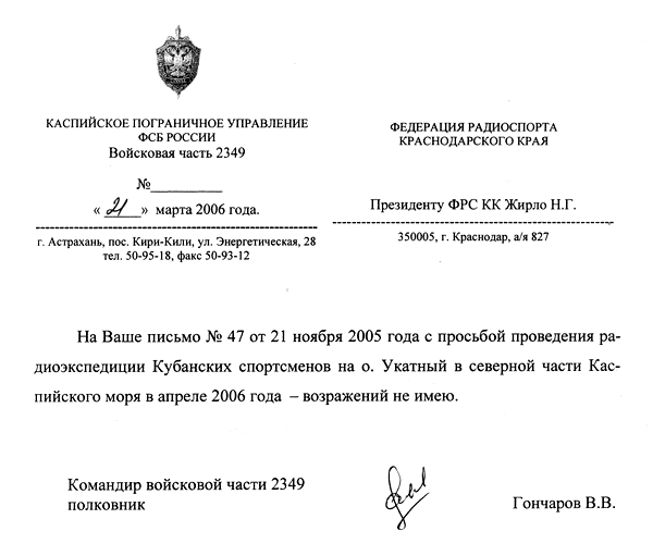 Письмо начальнику Каспийского ПУ ФСБ России