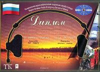 Внешний вид диплома РАС СИБИРИ