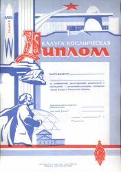 Внешний вид диплома КАЛУГА КОСМИЧЕСКАЯ