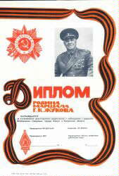 Внешний вид диплома РОДИНА МАРШАЛА Г.К.ЖУКОВА