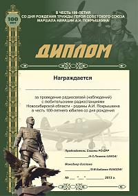 Внешний вид диплома Маршал Покрышкин - 100 лет
