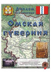 Внешний вид диплома ОМСКАЯ ГУБЕРНИЯ