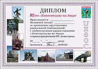 Внешний вид диплома Комсомольск-на-Амуре - 80 лет