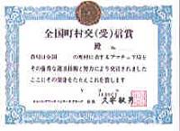 Внешний вид диплома WORKED ALL JAPAN TOWNS/VILLAGES AWARD