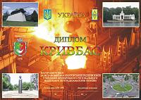 Внешний вид диплома КРИВБАСС