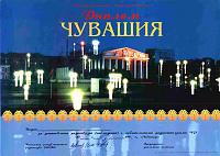 Внешний вид диплома ЧУВАШИЯ