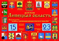 Внешний вид диплома ЛИПЕЦКАЯ ОБЛАСТЬ