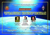 Внешний вид диплома ЧУВАШИЯ КОСМИЧЕСКАЯ