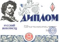 Внешний вид диплома РУССКИЙ ЖИВОПИСЕЦ