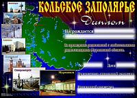 Внешний вид диплома КОЛЬСКОЕ ЗАПОЛЯРЬЕ