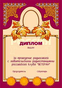 Внешний вид диплома ВЕТЕРАН