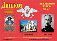 Внешний вид диплома ИНЖЕНЕРНЫЕ ВОЙСКА - 300 ЛЕТ