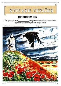 Внешний вид диплома КУРГАНЫ УКРАИНЫ