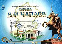 Внешний вид диплома В.И.ЧАПАЕВ