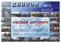 Внешний вид диплома ОМСКИЙ АЭРОПОРТ - 80 ЛЕТ