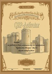 Внешний вид диплома RUSSIA CASTLES AWARD QRP ACTIVATOR