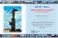Фотография диплома Родина первого космонавта