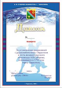 Внешний вид диплома А.В.СУВОРОВ - ОСНОВАТЕЛЬ Г.ТИРАСПОЛЬ