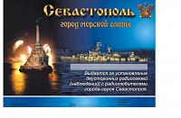 Внешний вид диплома СЕВАСТОПОЛЬ - ГОРОД МОРСКОЙ СЛАВЫ