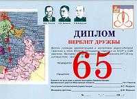 Внешний вид диплома ПЕРЕЛЁТ ДРУЖБЫ