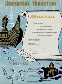 Внешний вид диплома АФАНАСИЙ НИКИТИН