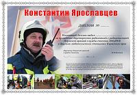 Внешний вид диплома КОНСТАНТИН ЯРОСЛАВЦЕВ