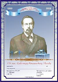 Внешний вид диплома 150 ЛЕТ АЛЕКСАНДРУ СТЕПАНОВИЧУ ПОПОВУ