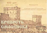 Внешний вид диплома КРЕПОСТЬ СМОЛЕНСКА – 400 ЛЕТ