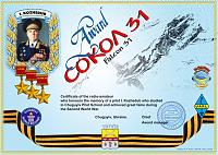 Внешний вид диплома СОКОЛ–31