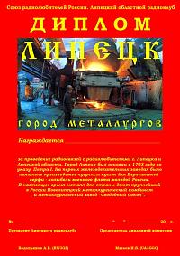 Внешний вид диплома ЛИПЕЦК - ГОРОД МЕТАЛЛУРГОВ