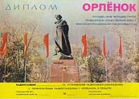 Внешний вид диплома ОРЛЁНОК