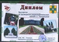 Внешний вид диплома ТИХОРЕЦК