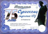 Внешний вид диплома 75 ЛЕТ ОДЕССКОМУ ОТДЕЛЕНИЮ ЛРУ