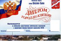 Внешний вид диплома ГОРОД НА КЛЯЗЬМЕ