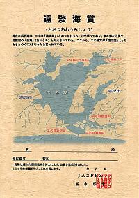 Внешний вид диплома HAMANAKO LAKE AWARD