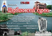 Внешний вид диплома ЩЕРБИНОВСКИЙ КУРЕНЬ