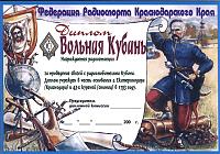 Внешний вид диплома ВОЛЬНАЯ КУБАНЬ
