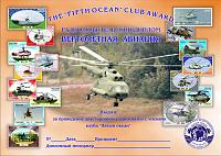Внешний вид диплома Вертолетная авиация
