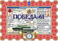 Внешний вид диплома ПОБЕДА - 61