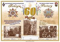 Внешний вид диплома ПОБЕДА-60