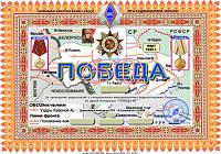 Внешний вид диплома ПОБЕДА - 60