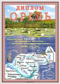 Фотография диплома ОРІЛЬ