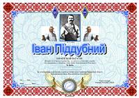 Внешний вид диплома ИВАН ПОДДУБНЫЙ