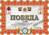 Внешний вид диплома ПОБЕДА-62