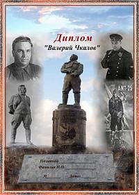 Внешний вид диплома "Валерий Чкалов"