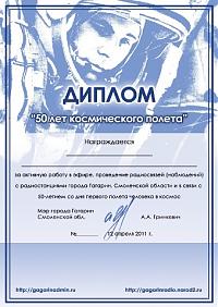 Внешний вид диплома 50 лет космического полета