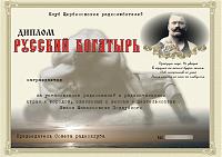 Внешний вид диплома РУССКИЙ БОГАТЫРЬ
