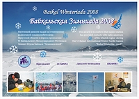 Внешний вид диплома БАЙКАЛЬСКАЯ ЗИМНИАДА 2008